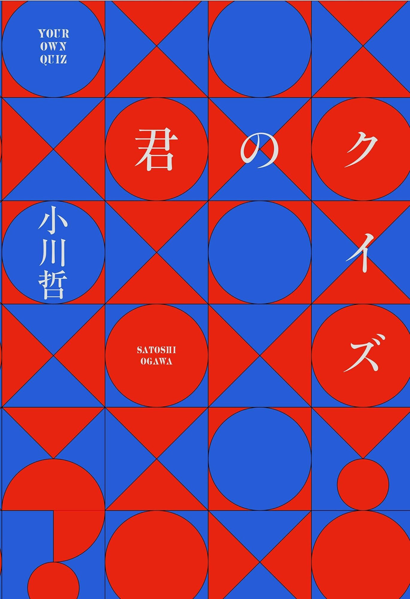 君のクイズ 書影