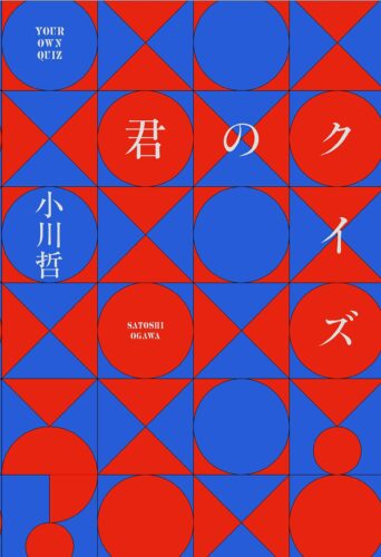君のクイズ 書影