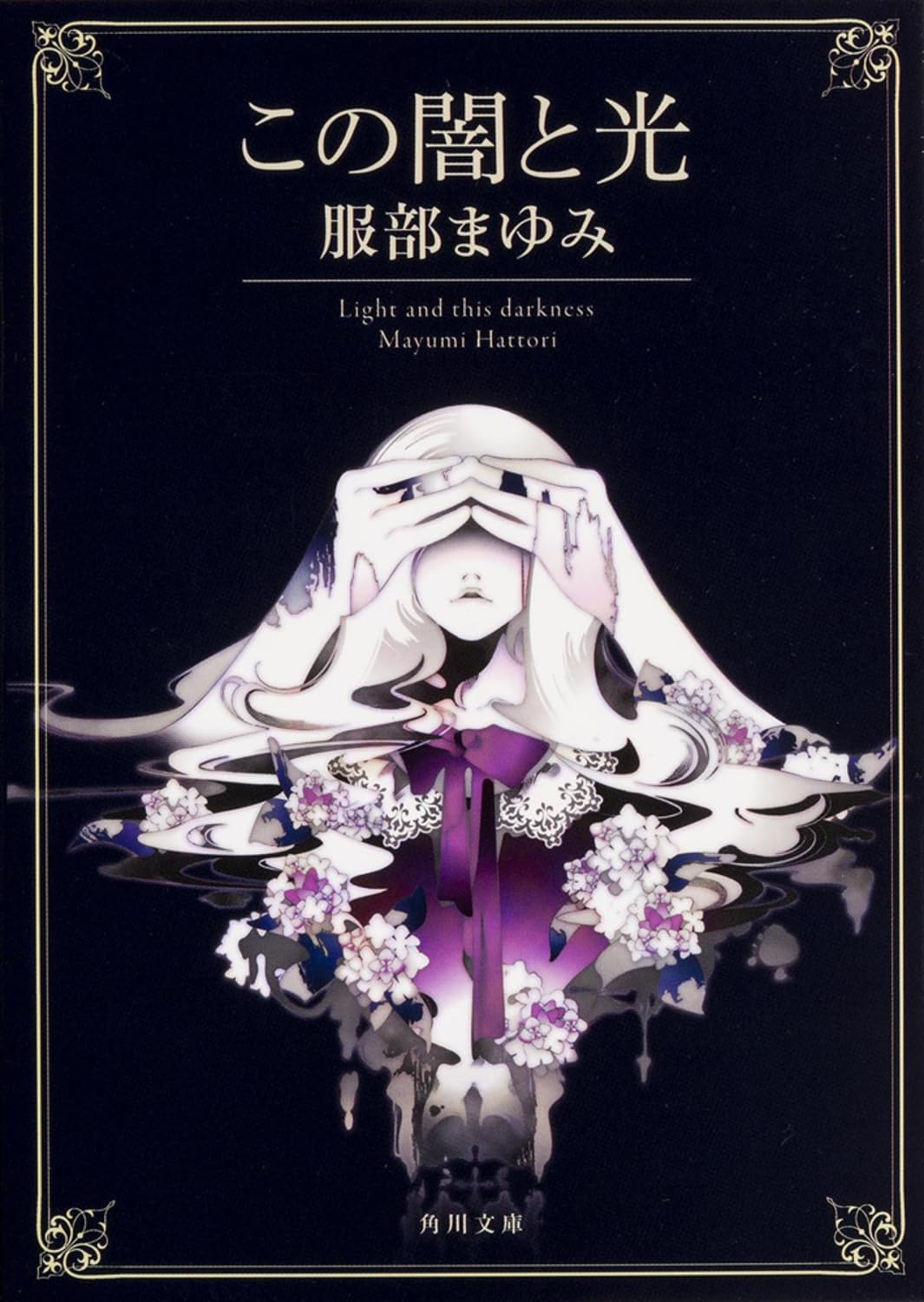 この闇と光 書影