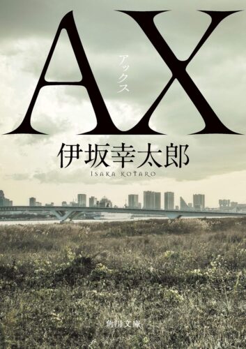 ＡＸ 書影