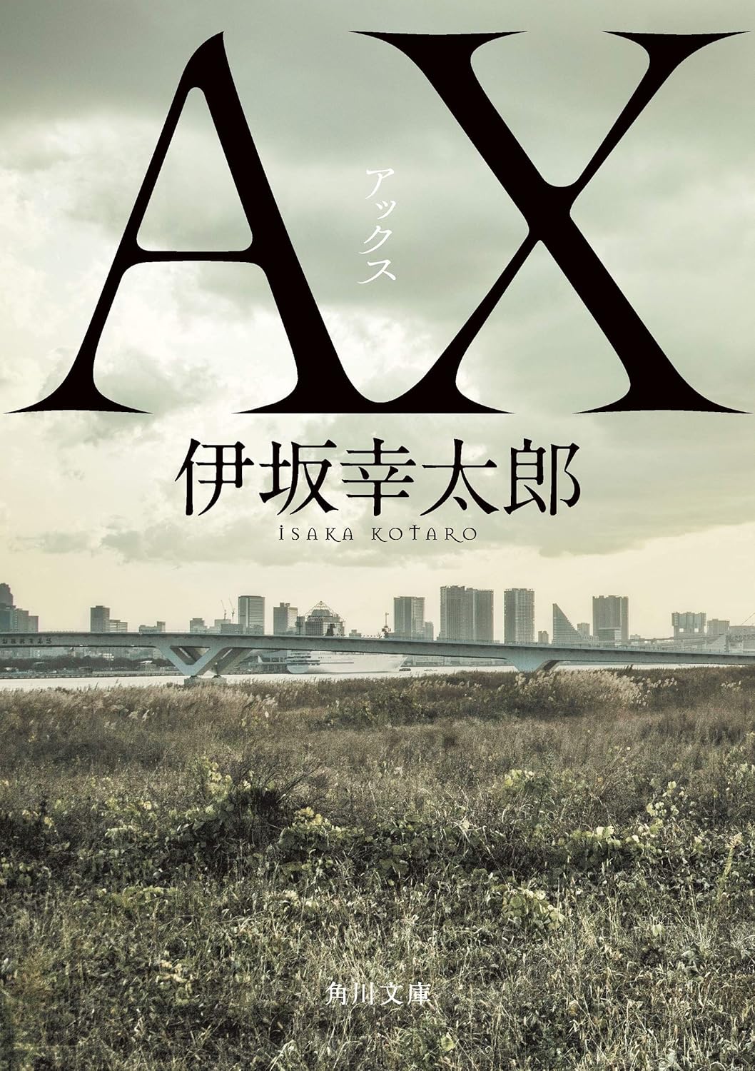 ＡＸ 書影