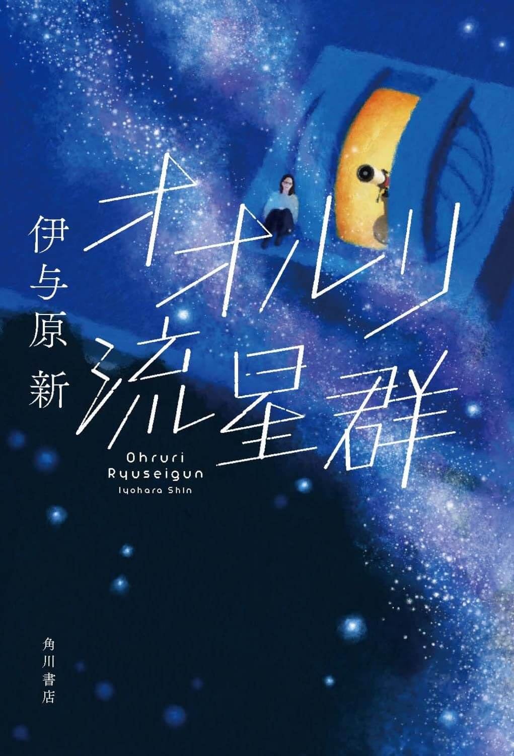 オオルリ流星群 書影