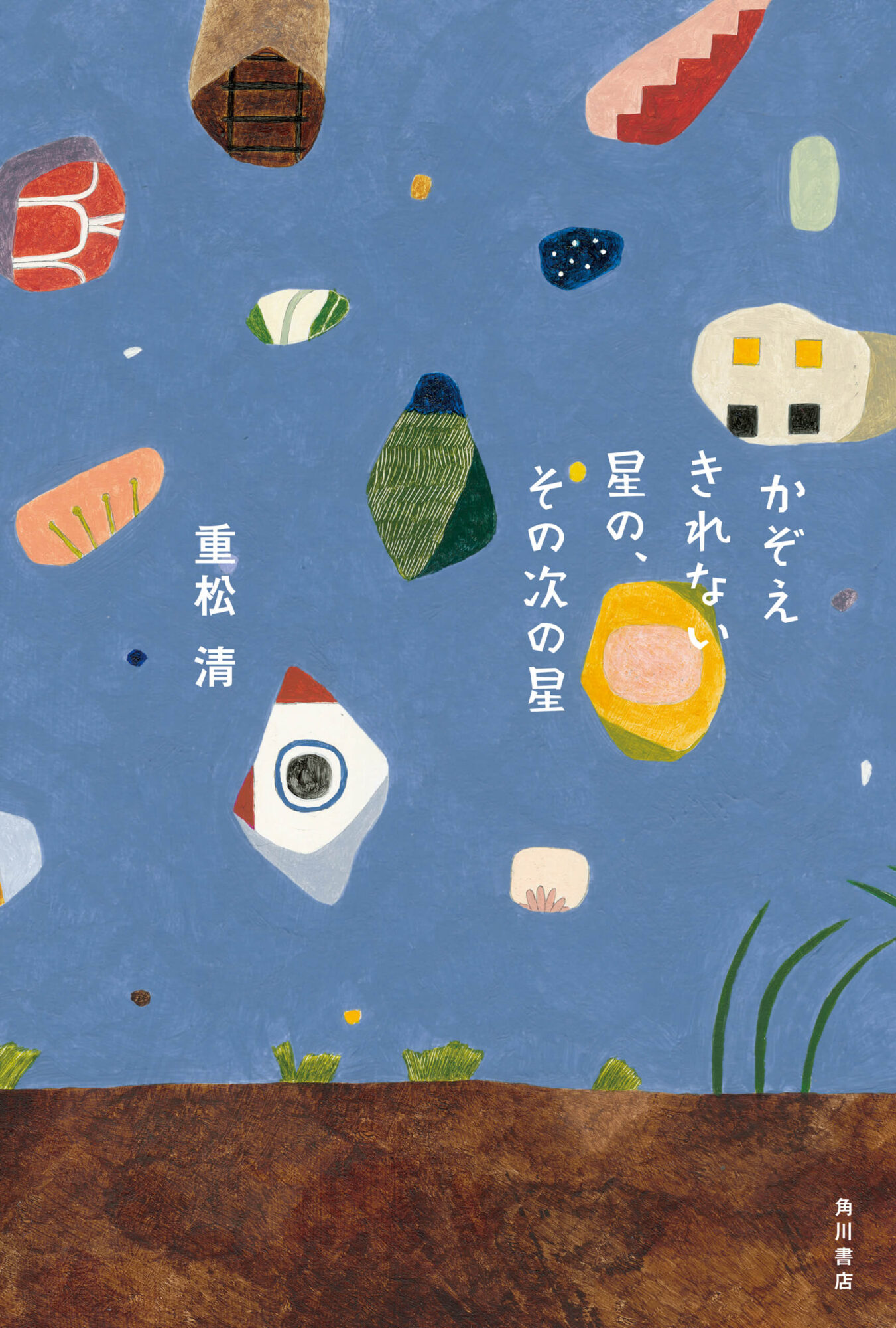 かぞえきれない星の、その次の星 書影