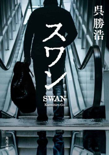 スワン 書影