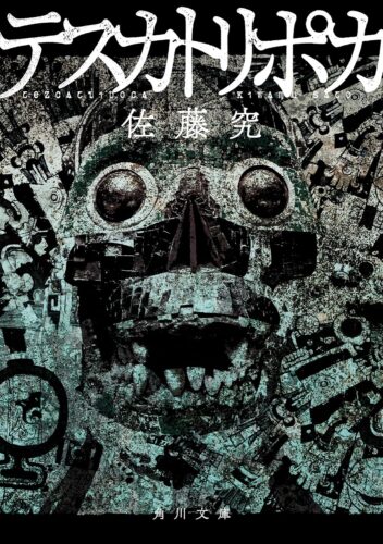 テスカトリポカ 書影