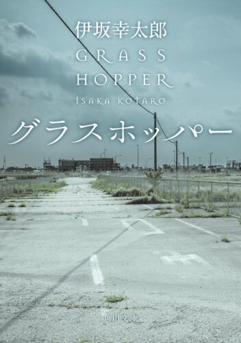 グラスホッパー 書影