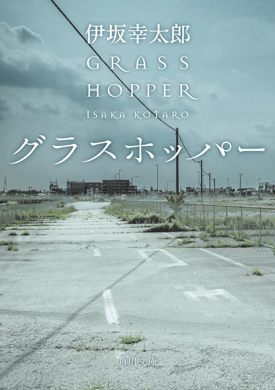 グラスホッパー 書影