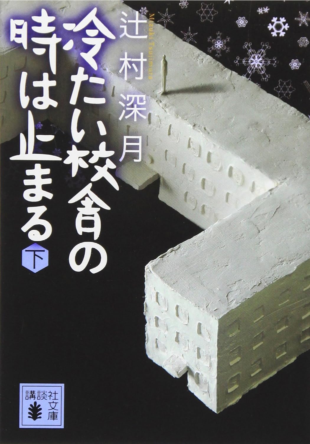 冷たい校舎の時は止まる 下  書影
