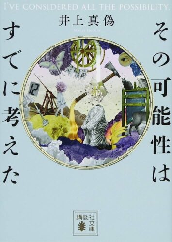 その可能性はすでに考えた 書影
