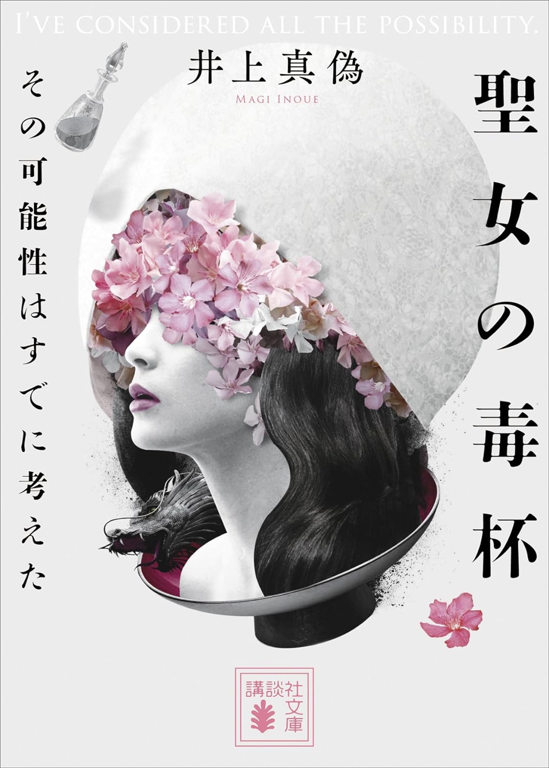 聖女の毒杯 書影