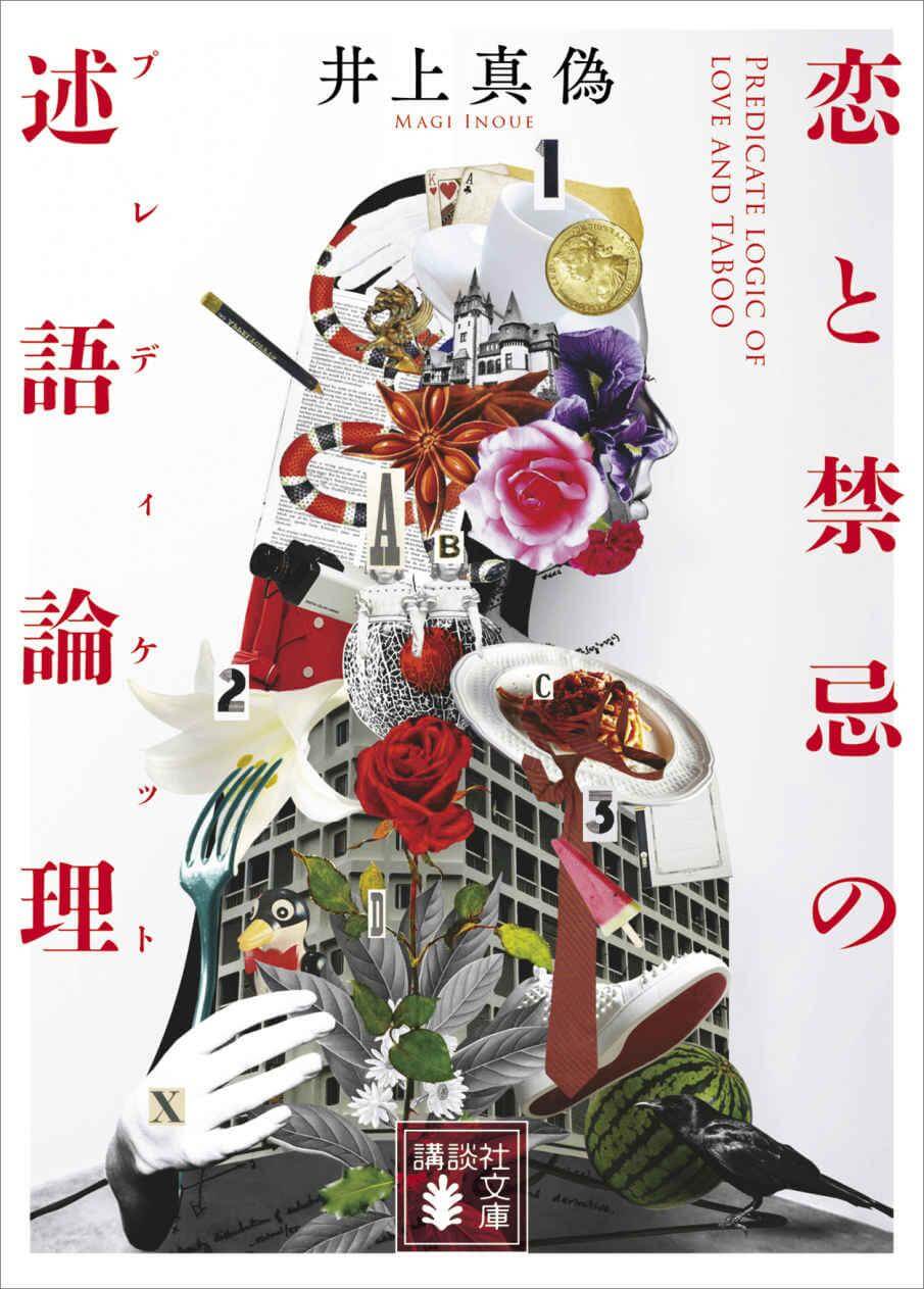 恋と禁忌の述語論理 書影