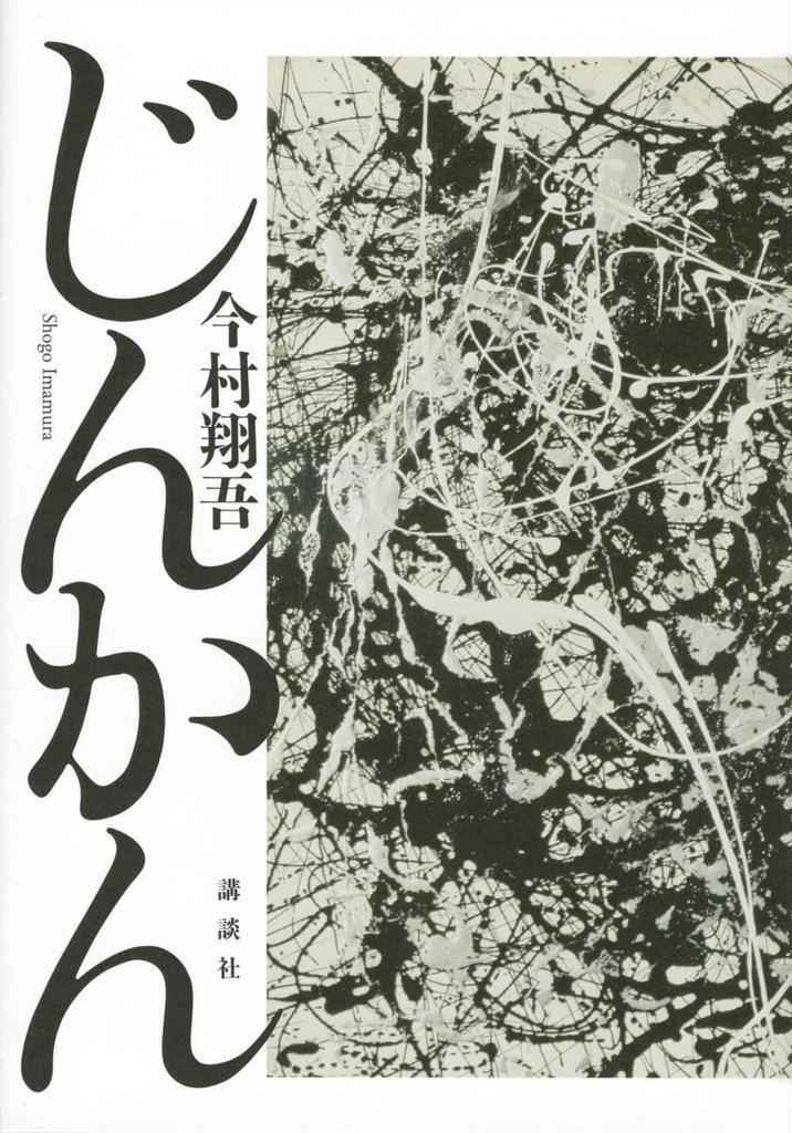 じんかん 書影