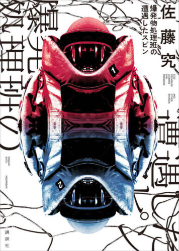 爆発物処理班の遭遇したスピン 書影