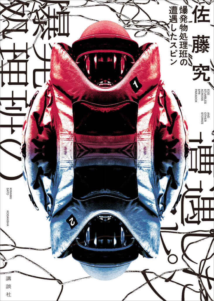 爆発物処理班の遭遇したスピン 書影