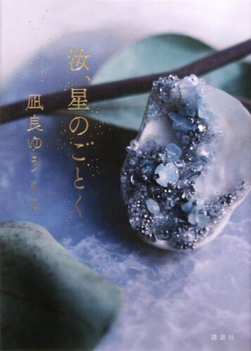 汝、星のごとく 書影