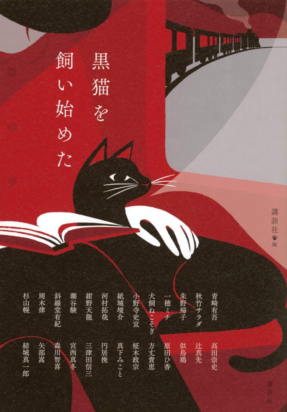黒猫を飼い始めた 書影