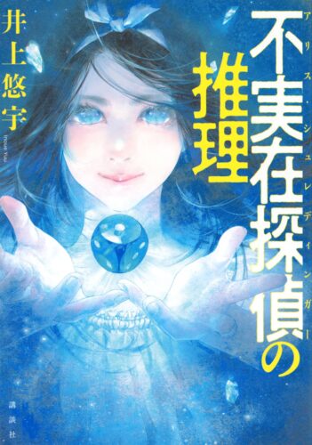 不実在探偵の推理 書影