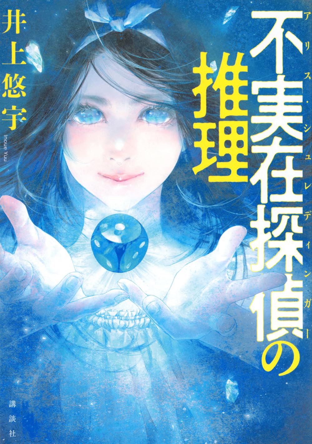 不実在探偵の推理 書影