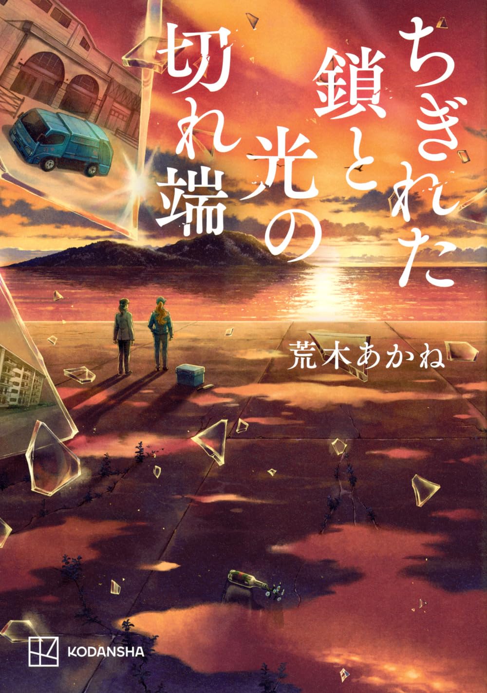 ちぎれた鎖と光の切れ端 書影