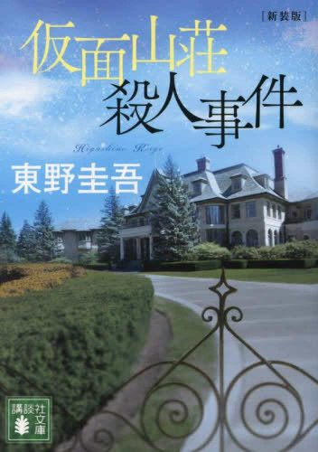 仮面山荘殺人事件 書影