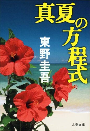 真夏の方程式 書影
