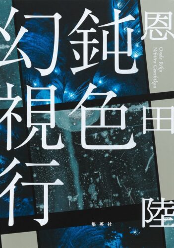 鈍色幻視行 書影