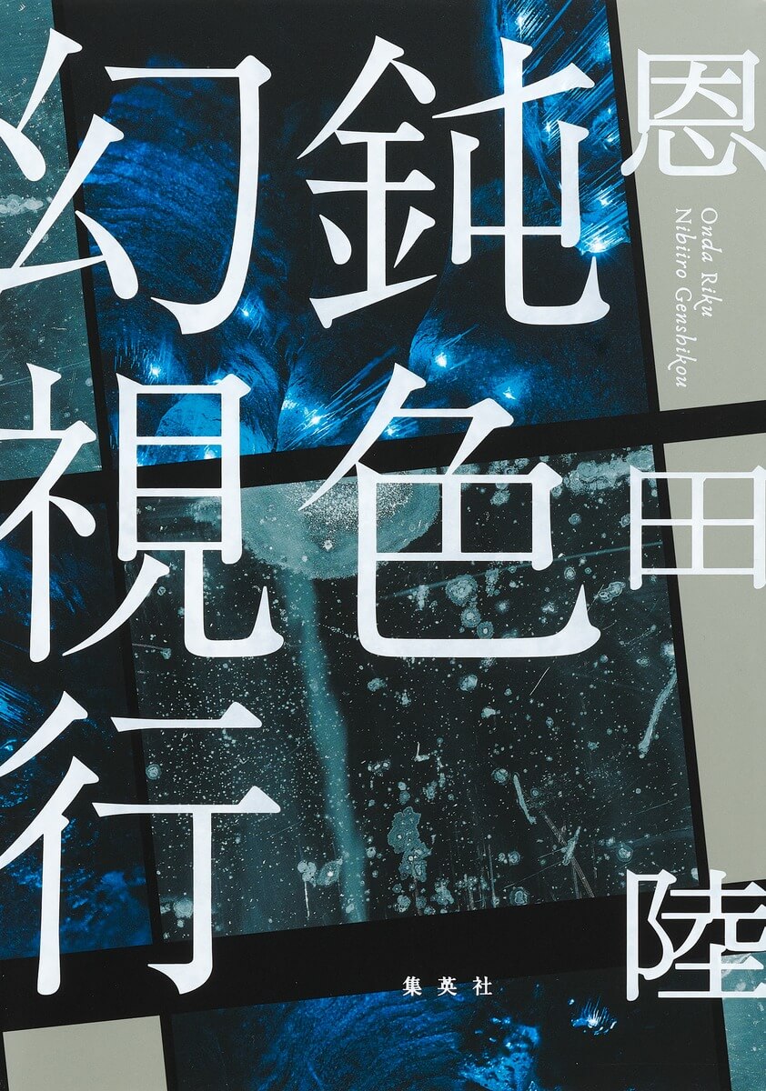 鈍色幻視行 書影