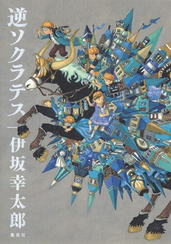 逆ソクラテス 書影