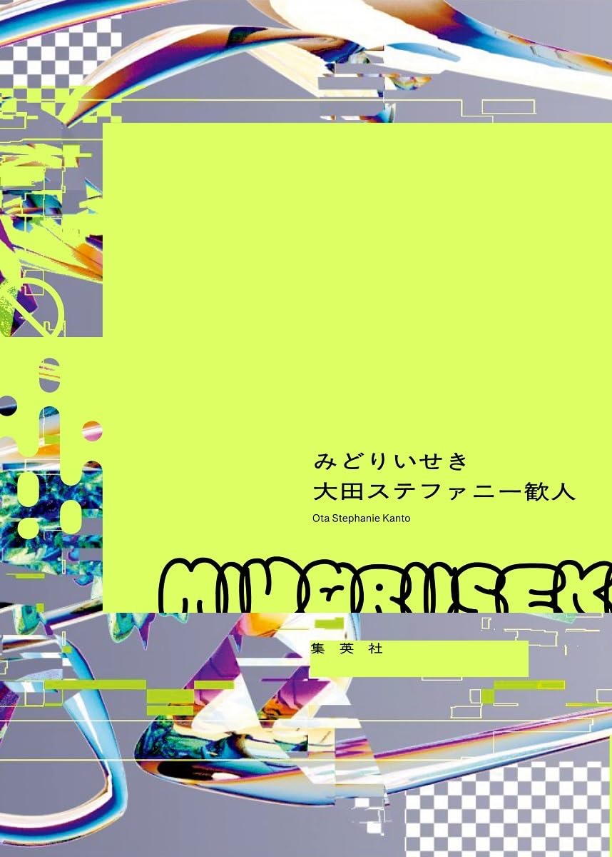 みどりいせき 書影