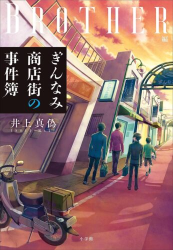 ぎんなみ商店街の事件簿 書影