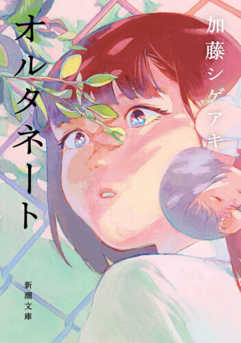 オルタネート 書影