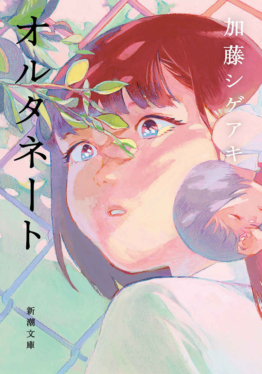 オルタネート 書影