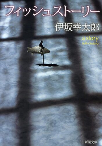 フィッシュストーリー 書影