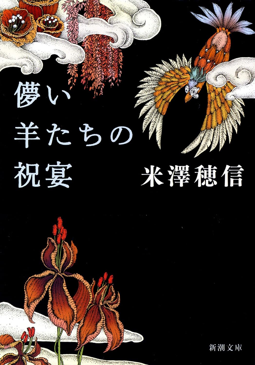 儚い羊たちの祝宴 書影