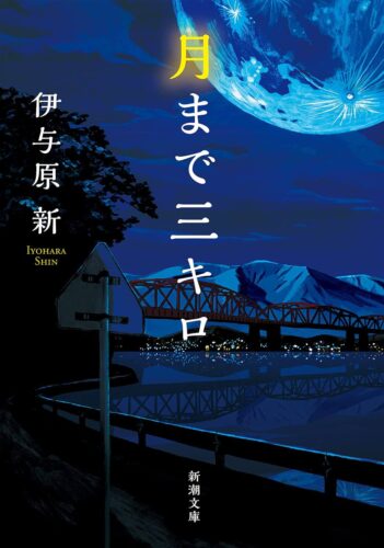 月まで三キロ 書影
