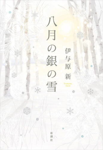 八月の銀の雪 書影