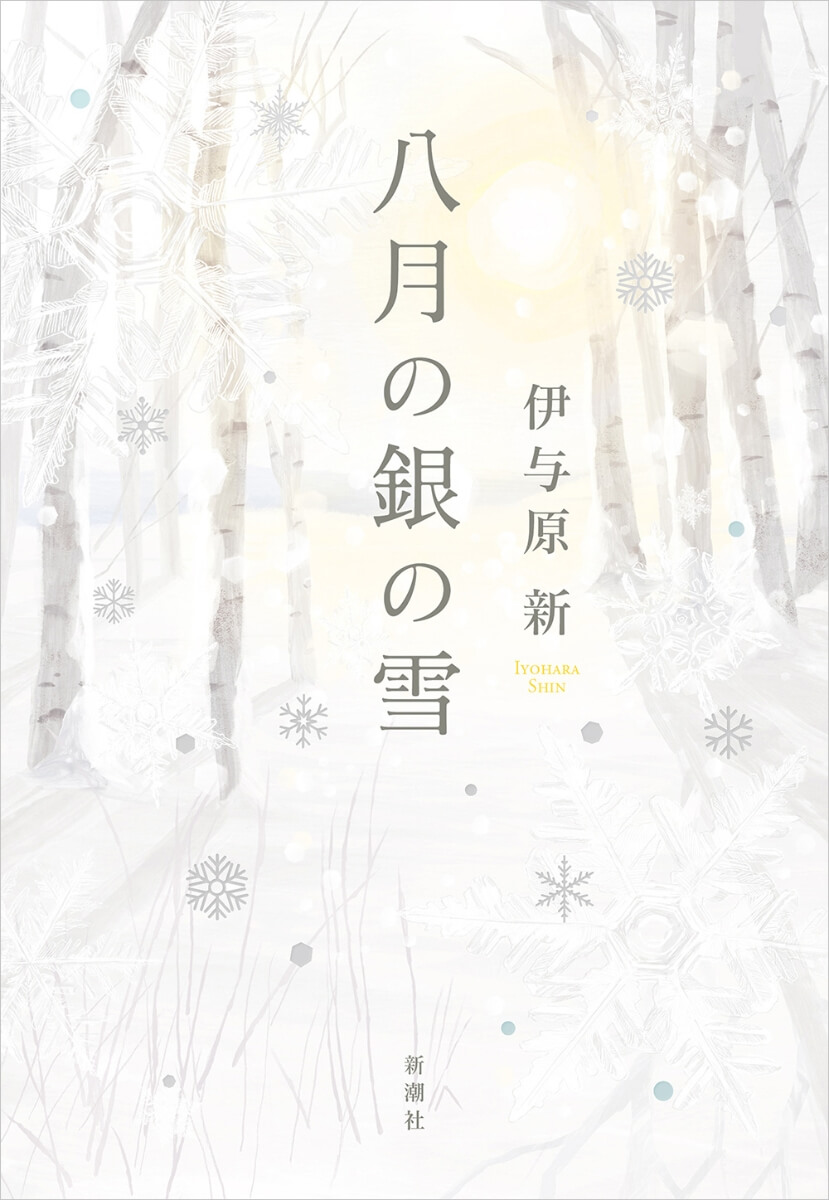 八月の銀の雪 書影