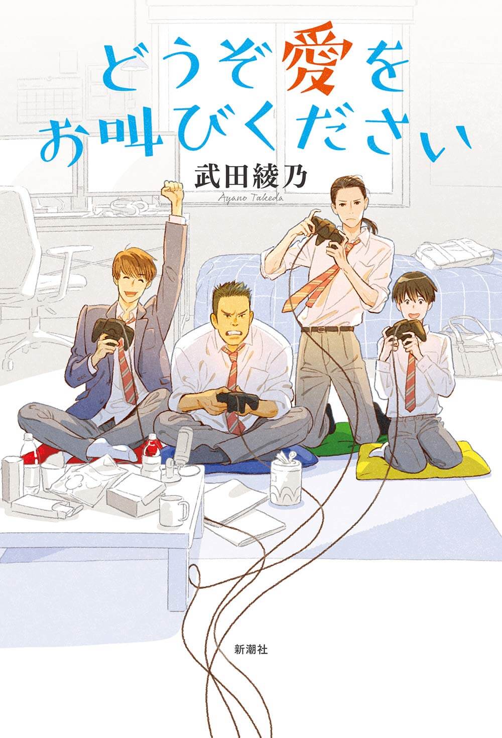 どうぞ愛をお叫びください 書影