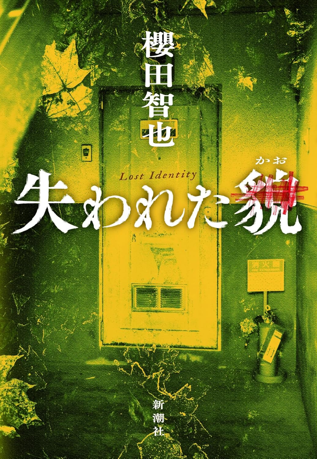 失われた貌 書影