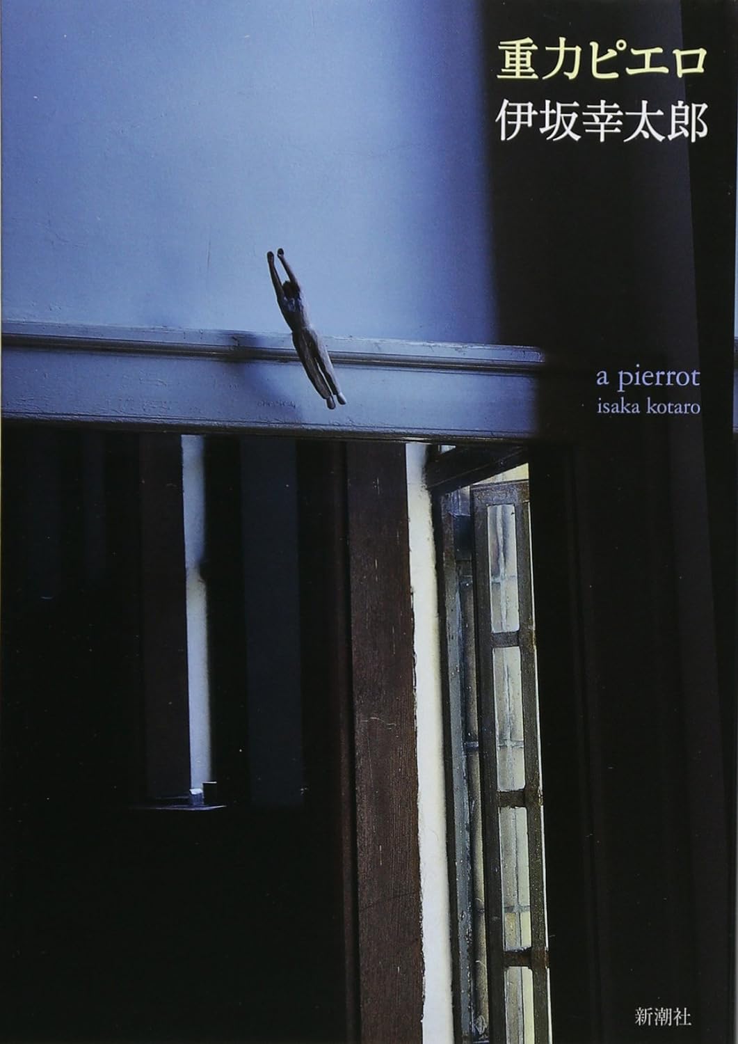 重力ピエロ 書影