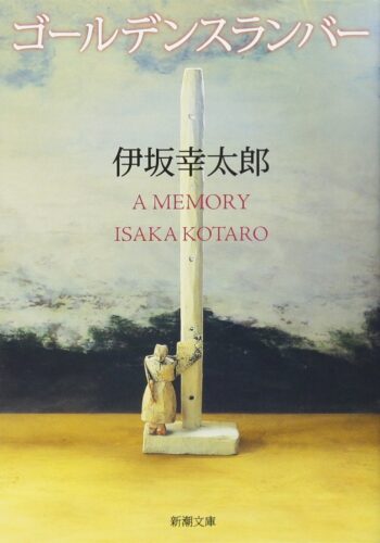 ゴールデンスランバー 書影