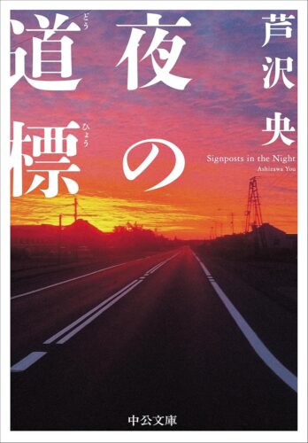 夜の道標 書影
