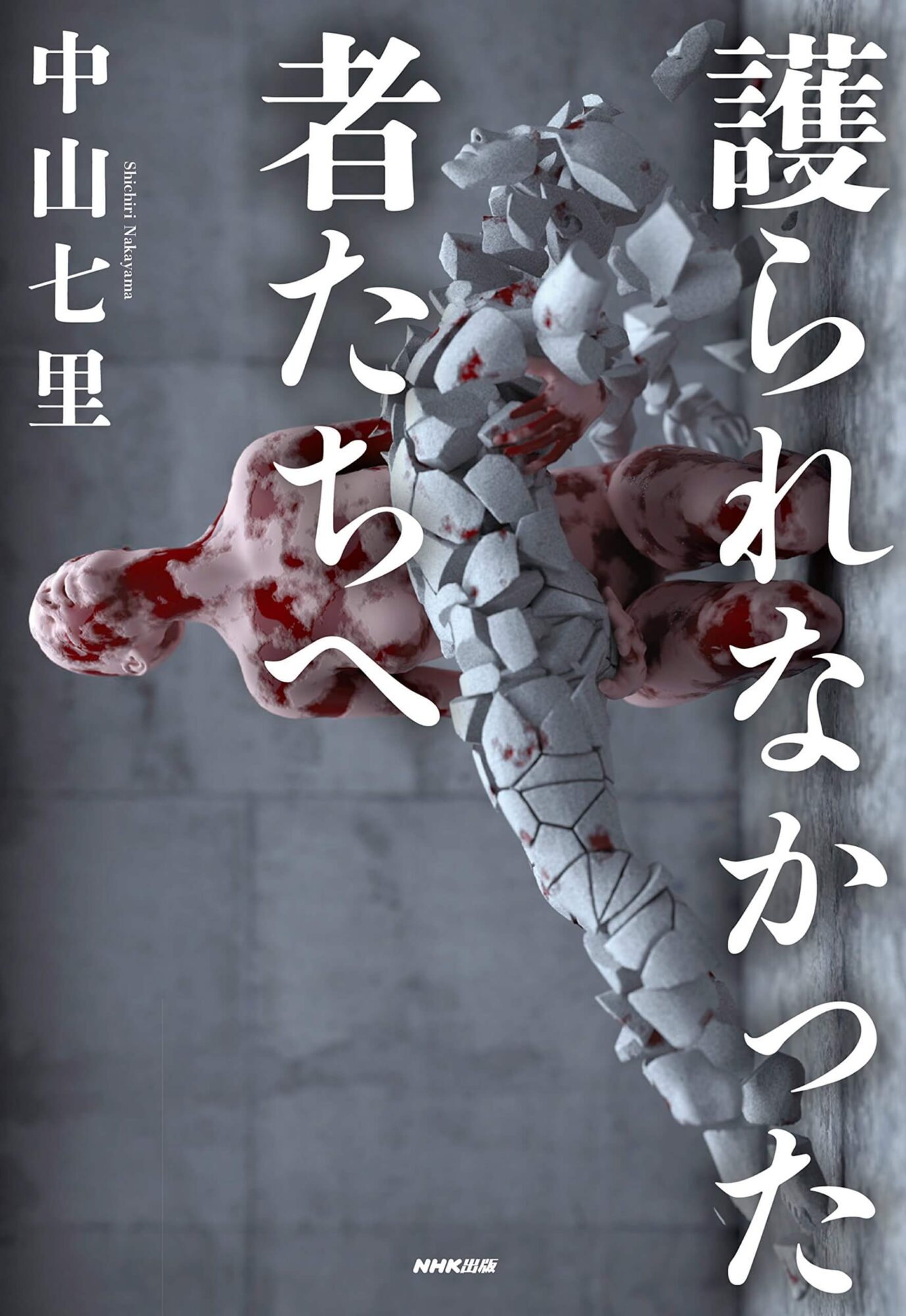 護られなかった者たちへ 書影