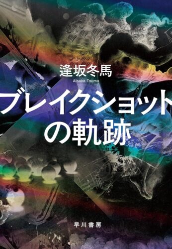 ブレイクショットの軌跡 書影