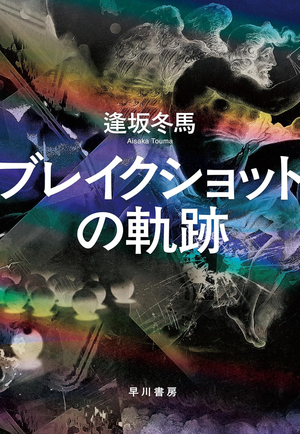 ブレイクショットの軌跡 書影