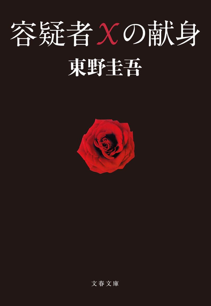 容疑者Ｘの献身 書影