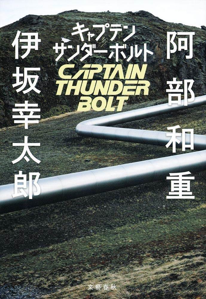 キャプテンサンダーボルト 書影