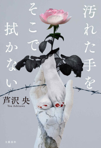 汚れた手をそこで拭かない 書影