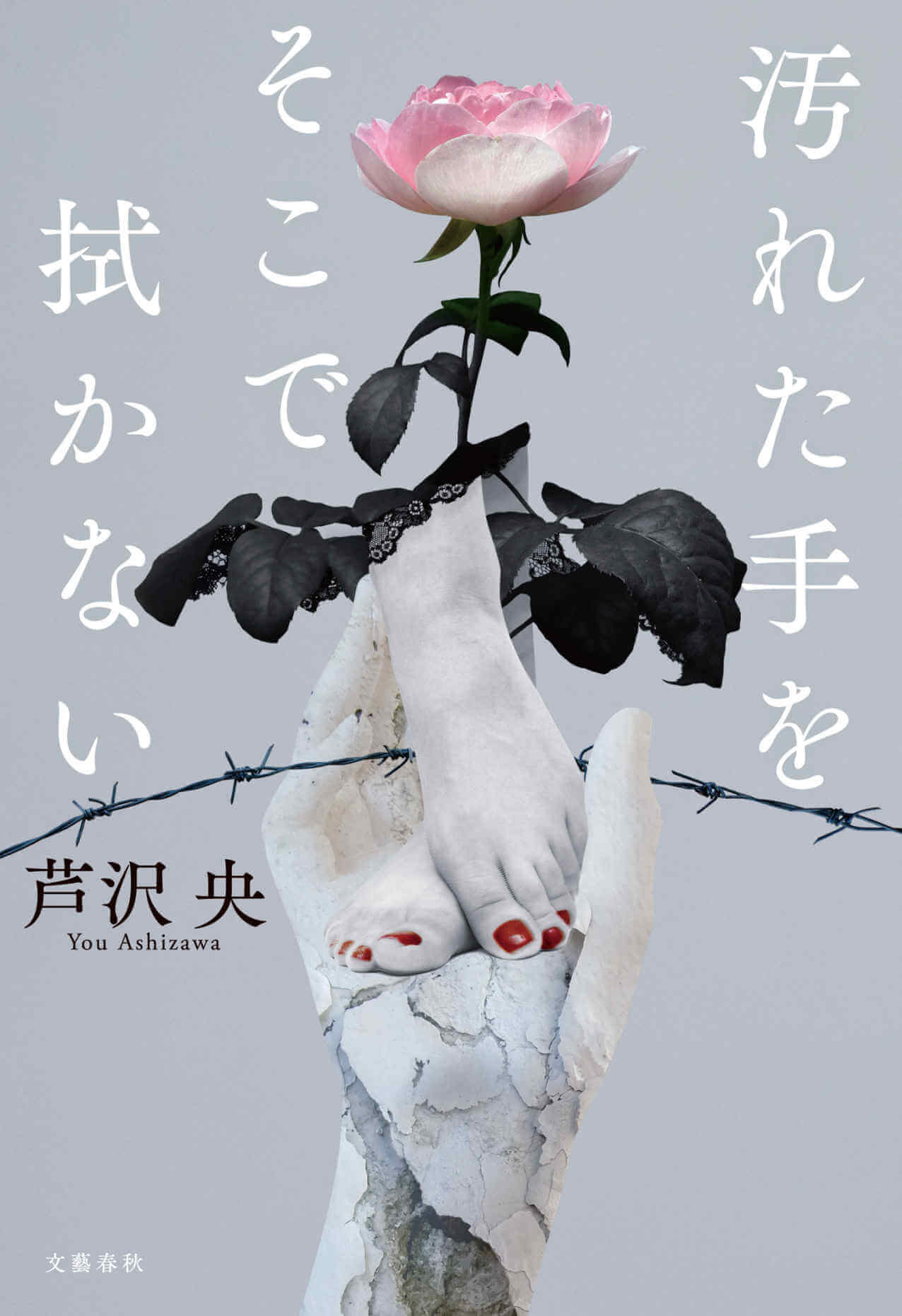 汚れた手をそこで拭かない 書影