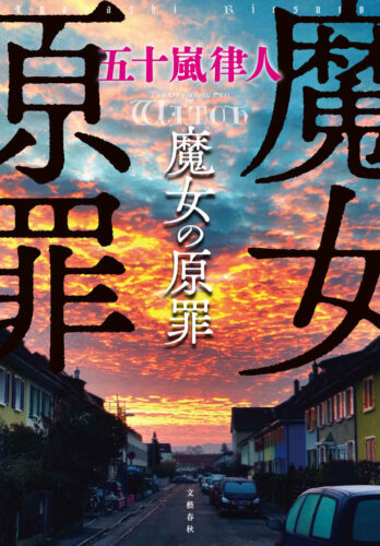 魔女の原罪 書影